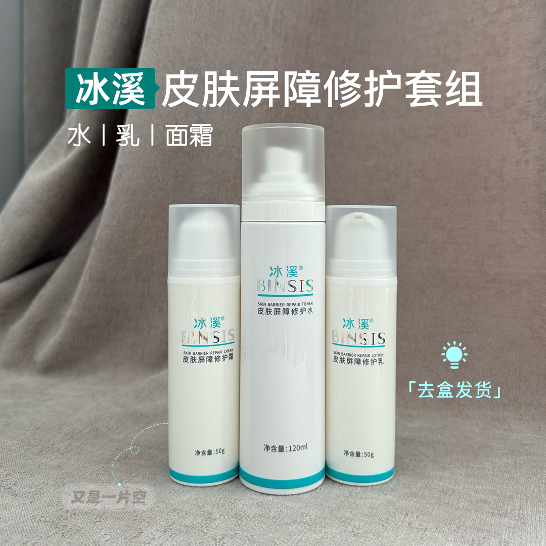 冰溪皮肤屏障修护水乳面霜套装修护修复敏感肌舒缓肌肤丨无盒裸瓶