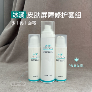 冰溪皮肤屏障修护水乳面霜套装修护修复敏感肌舒缓肌肤丨无盒裸瓶