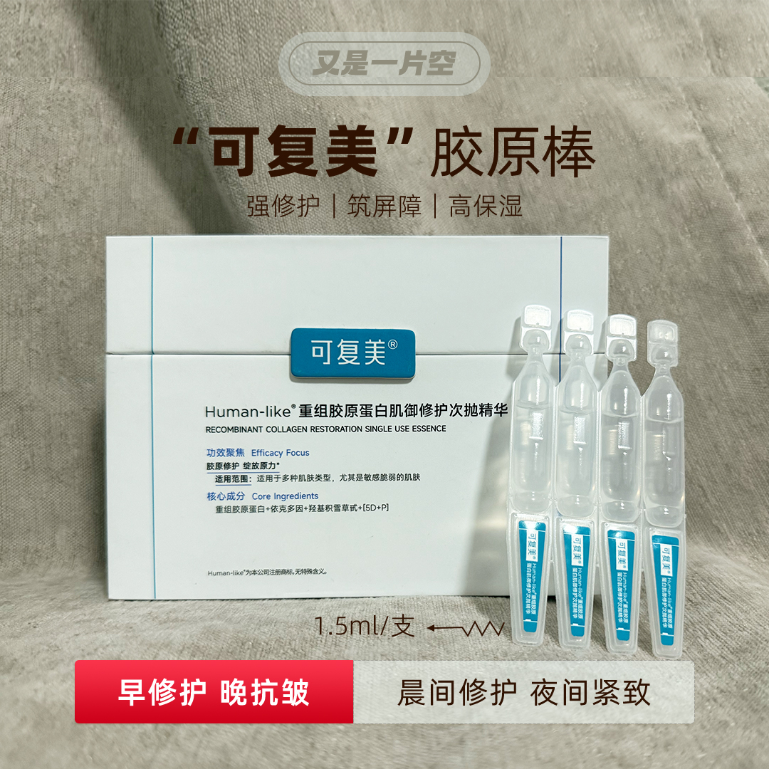 可复美次抛胶原棒精华敏感肌修护