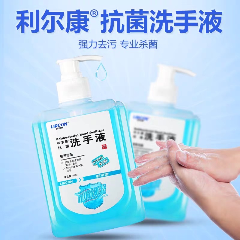 利尔康抗菌洗手液家医院外科清洁洗手液