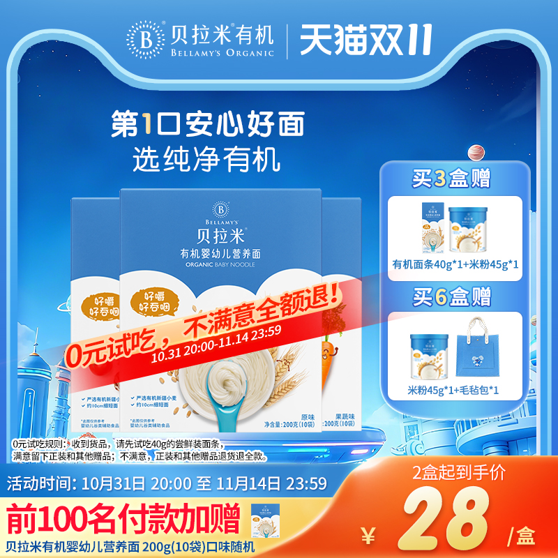 贝拉米宝宝面条婴儿有机小麦儿童辅食果蔬营养面200g