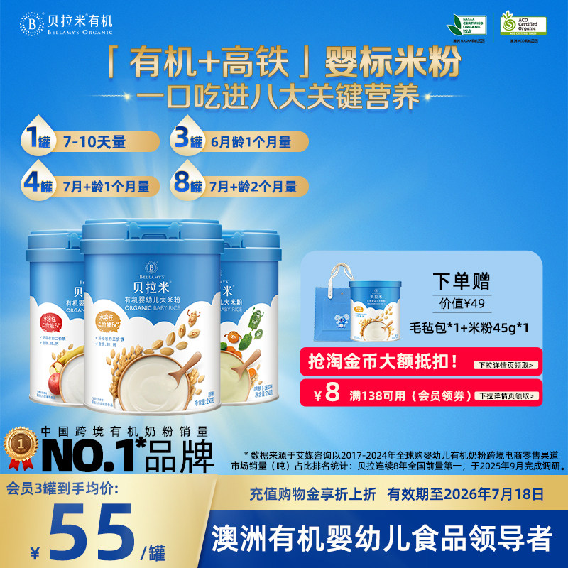 贝拉米有机高铁大米粉辅食组合婴幼儿米糊送礼物多口味组合6月+