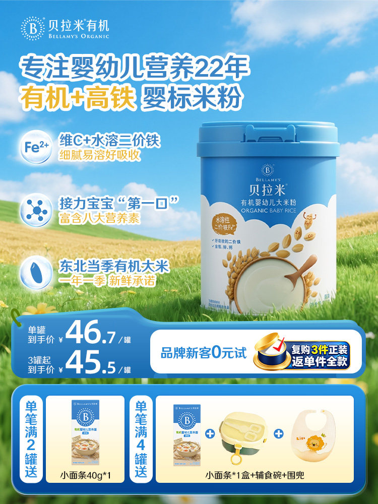 【直降秒杀】贝拉米婴幼儿辅食高铁有机大米粉宝宝辅食婴幼儿米糊