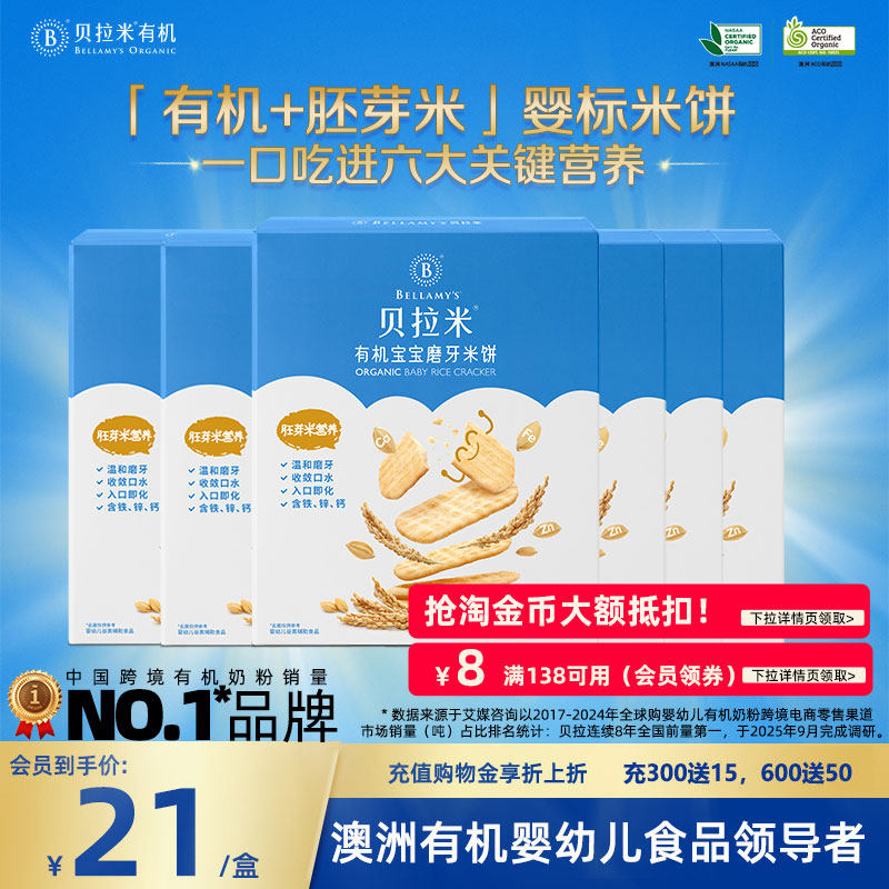 贝拉米有机米饼宝宝辅食婴幼儿磨牙棒6月+胚芽米饼婴幼零食6盒