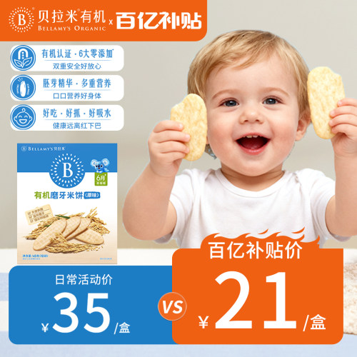 贝拉米胚芽米饼有机磨牙棒宝宝零食辅食 婴幼儿童饼