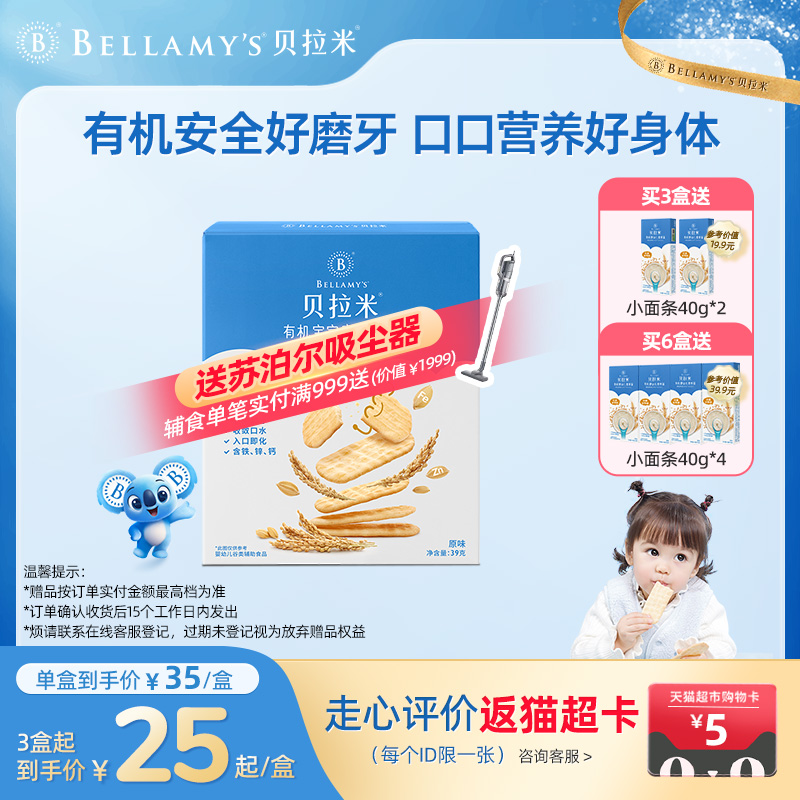 贝拉米磨牙米饼效期7个月