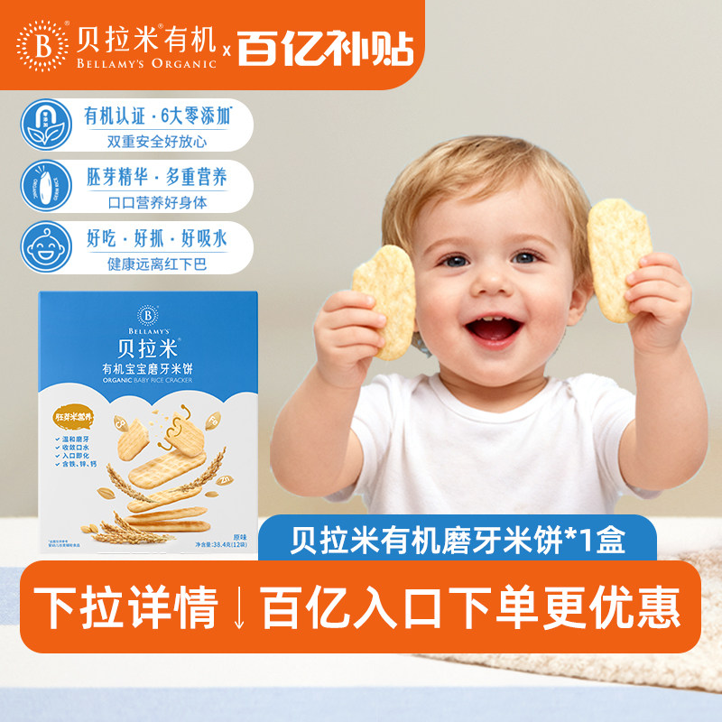 贝拉米胚芽米饼有机磨牙棒宝宝零食辅食 婴幼儿童饼干38.4g