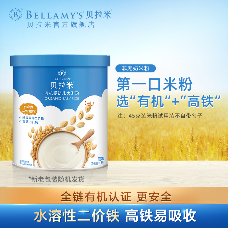 贝拉米有机高铁米粉宝宝辅食婴幼儿尝鲜试吃装原味小罐45g