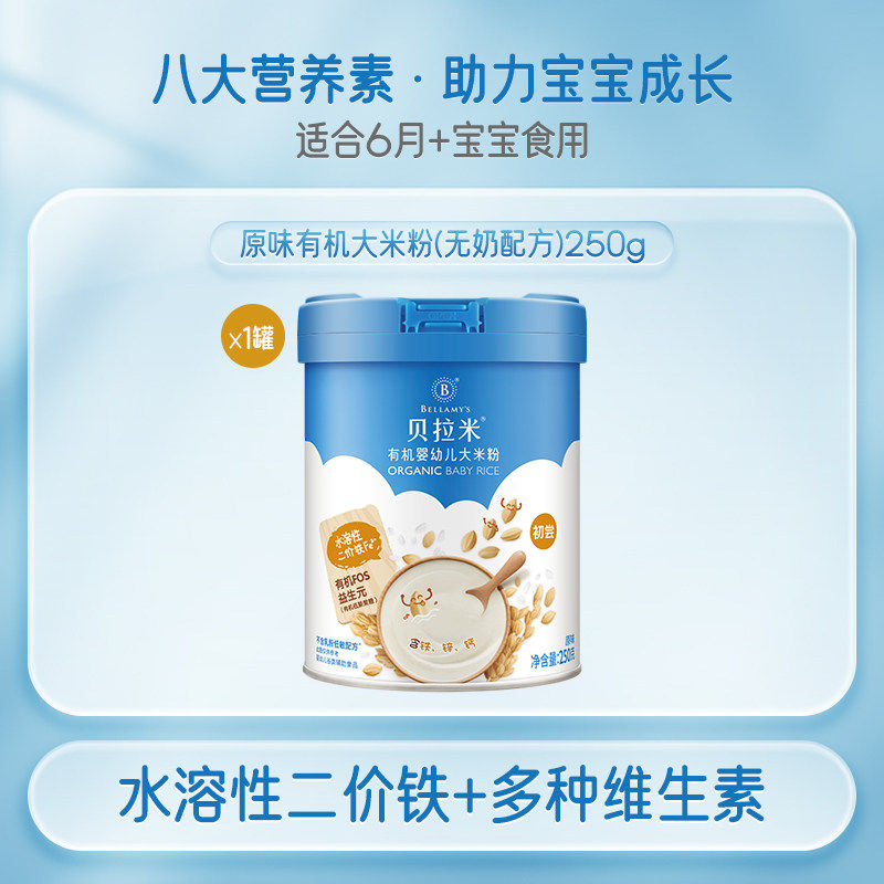【老爸抽检品质之选】贝拉米无奶有机高铁米粉婴儿低敏宝宝辅食