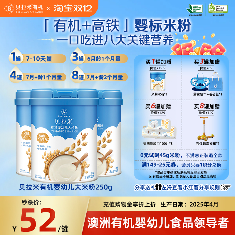 贝拉米高铁米粉有机婴幼儿米糊