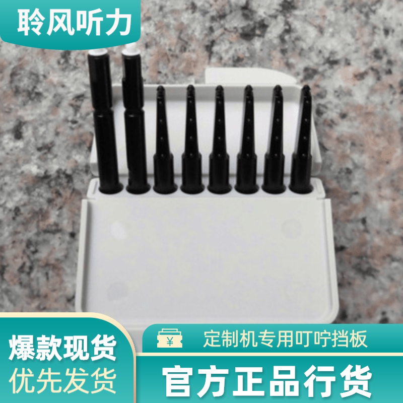 峰力优利康瑞声达定制式助听器和迷你耳背式助听器叮咛帽耵聍挡板图片