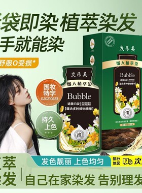 【亲肤级】染发剂果油染悦可男女发丝染发膏泡泡染染发剂