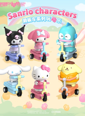 三丽鸥滑板车系列玩动乐盲盒库洛米手办布丁狗凯蒂猫丑鱼公仔摆件