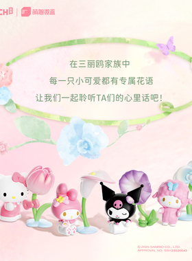三丽鸥家族花香物语盲盒库洛米手办必爱诺凯蒂猫丑鱼美乐蒂小摆件