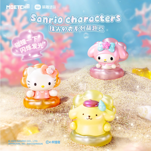 三丽鸥珠光贝壳萌趣豆凯蒂猫盲袋库洛米摆件布丁狗小萌粒丑鱼盲盒