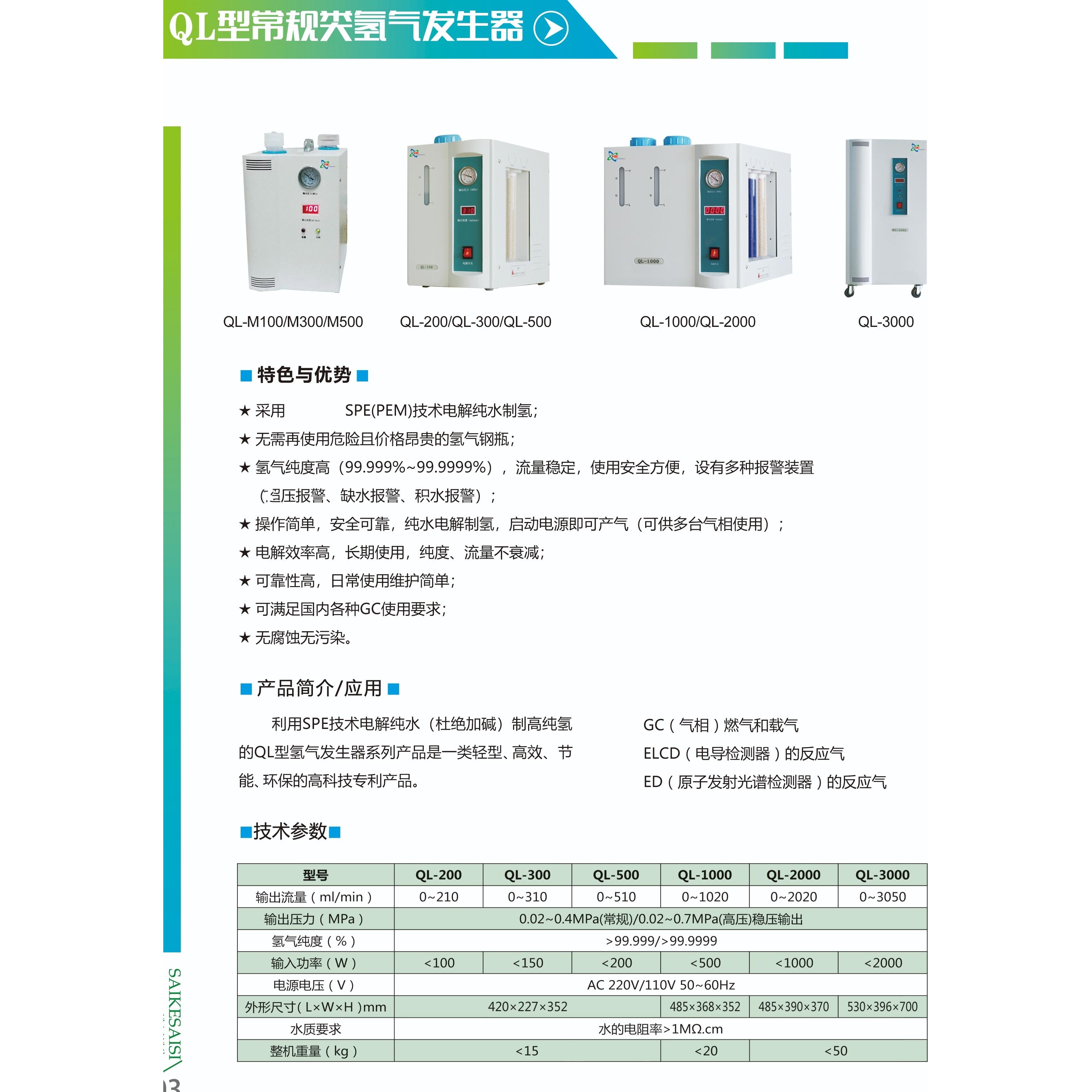 赛斯QL-200/QL-300/QL-500高纯氢气发生器电解纯水氢气发生器色谱