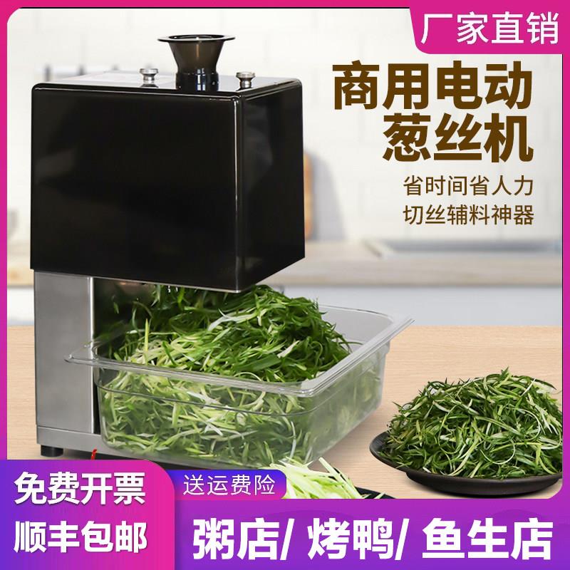 大葱切丝机商用电动烤鸭店小葱芹菜蒜苗辣椒切丝机多功能切丝神器