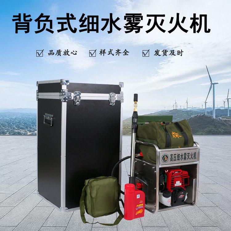 背负式细水雾灭火机消防救灾高压灭火器便携式移动灭火装置