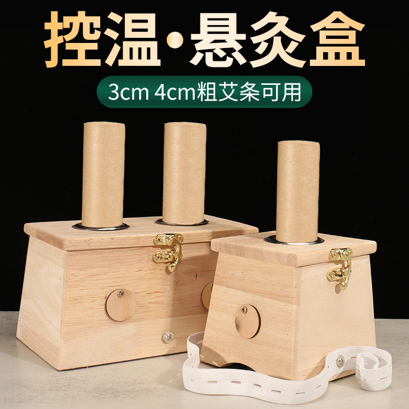 4CM粗艾条艾灸盒木制加厚控温悬
