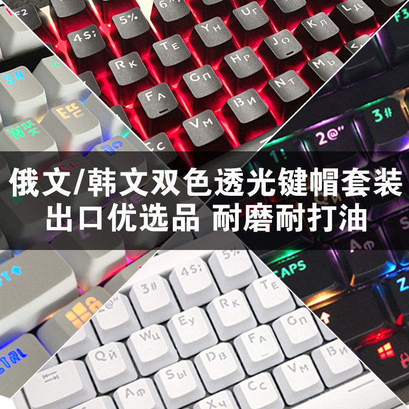 俄文韩文法文葡文德文西班牙文泰文机械键盘专用外文双色透光键帽