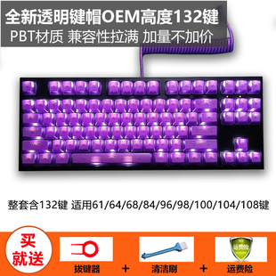 100键 透明键帽OEM高度132键PBT材质透光适配64