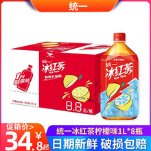 统一冰红茶柠檬味茶饮料1L*8瓶整箱批特价1升 1000ml装夏季饮品