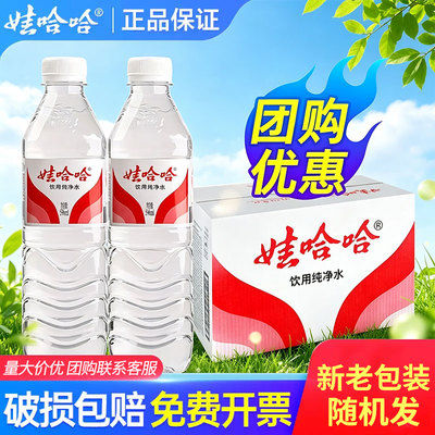 娃哈哈饮用纯净水596ml/350ml*24瓶整箱非矿泉水会议用水纯净水