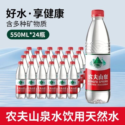 农夫山泉红盖饮用天然水550ml*24瓶塑膜装家庭公司用水批发团购
