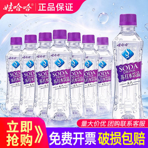 娃哈哈苏打水350ml*24瓶整箱哇哈哈弱碱性无气苏打水饮品批发团购