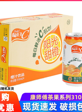 康师傅饮料每日C阳光甜橙310ml*24罐装听装整箱果味橙汁饮料饮品