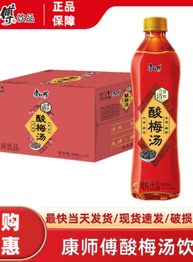康师傅酸梅汤500ml*15瓶整箱果味饮料风味饮品吃火锅清爽解腻清饮
