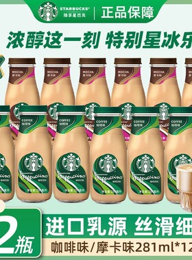 星巴克星冰乐咖啡饮料原味即饮咖啡281ml瓶装香草摩卡焦糖玻璃瓶