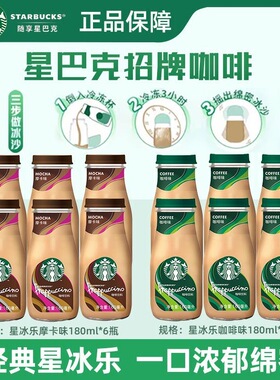 星巴克星冰乐咖啡饮料原味即饮咖啡281ml瓶装香草摩卡焦糖玻璃瓶