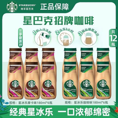 星巴克星冰乐咖啡饮料原味即饮咖啡281ml瓶装香草摩卡焦糖玻璃瓶