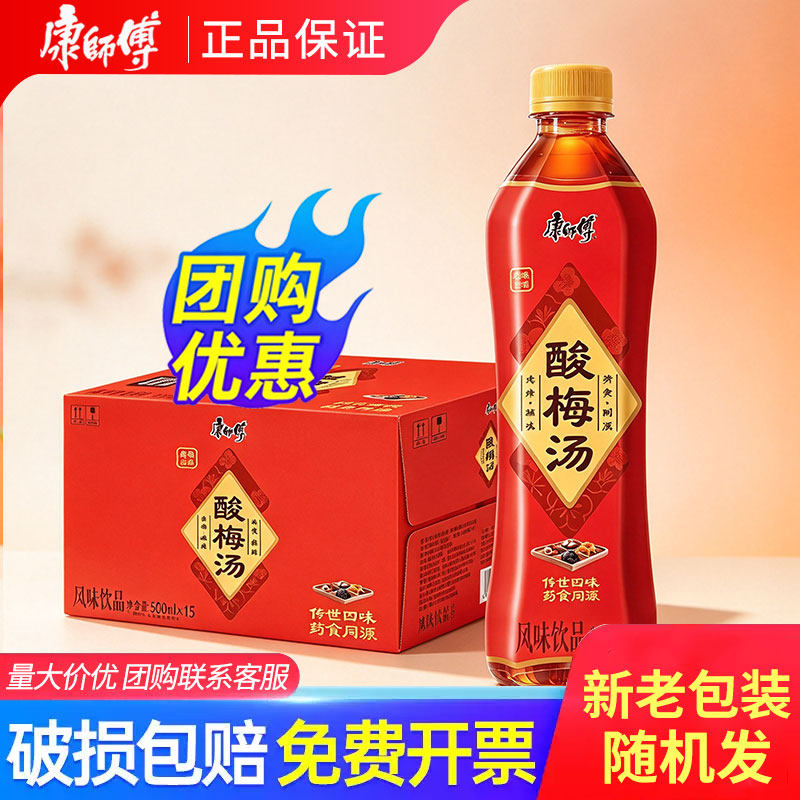 康师傅酸梅汤500ml*15瓶整箱果味饮料风味饮品吃火锅清爽解腻清饮