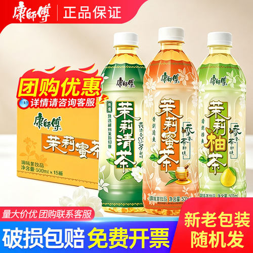 康师傅茉莉蜜茶茉莉柚茶茉莉清茶饮料500mL*15瓶整箱装宅家囤货