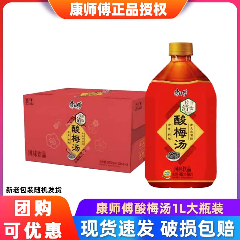 康师傅酸梅汤1l*12大瓶装整箱果味饮料风味饮品火锅清爽解腻清饮