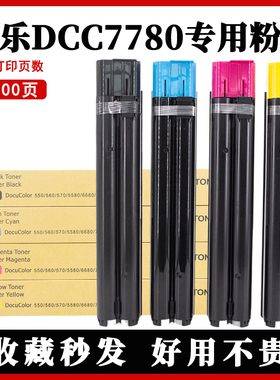 适用施乐7780粉盒IV-C5580 6680墨盒V-5585 6685 7785 Color C550 560 570碳粉富士施乐7965 7975墨粉盒