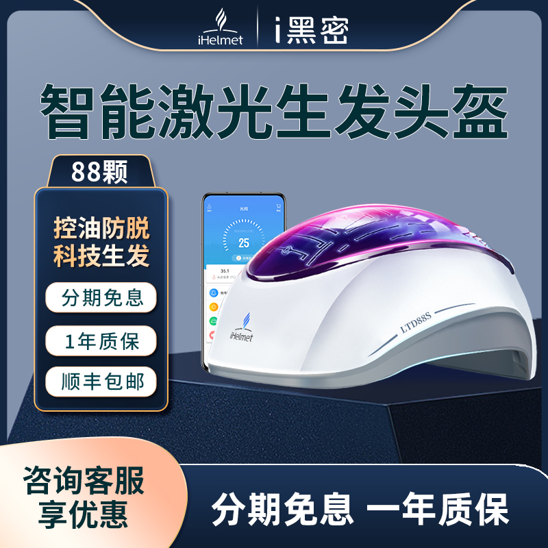 ihelmet88i黑密智能激光生发头盔