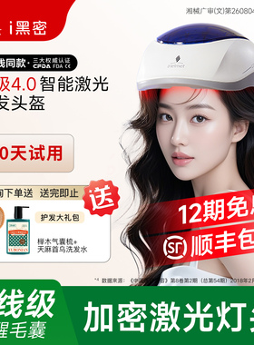 【热销10万+第四代医用智能激光生发仪】i黑密红光生发帽治疗头盔