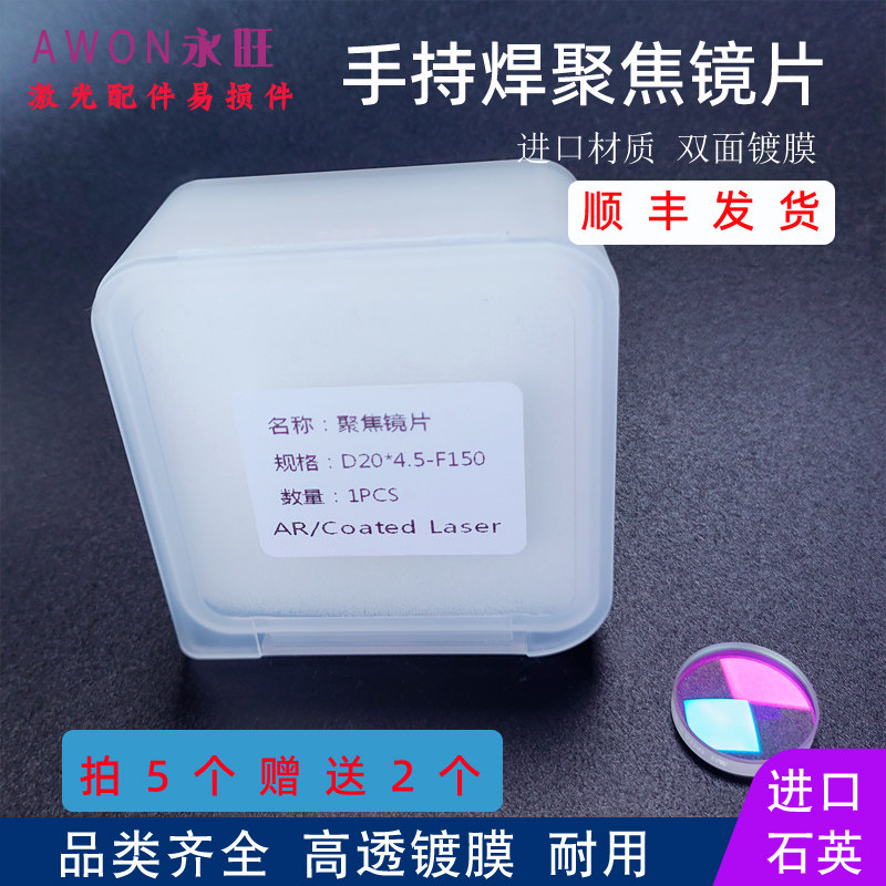 手持激光焊聚焦镜片D20*4.5