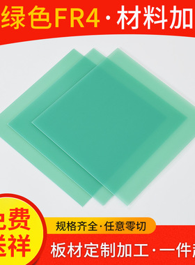 绿色环氧板 G11 G10 FR4 FR5玻璃纤维板 环氧薄片0.1 0.3 0.5 0.8