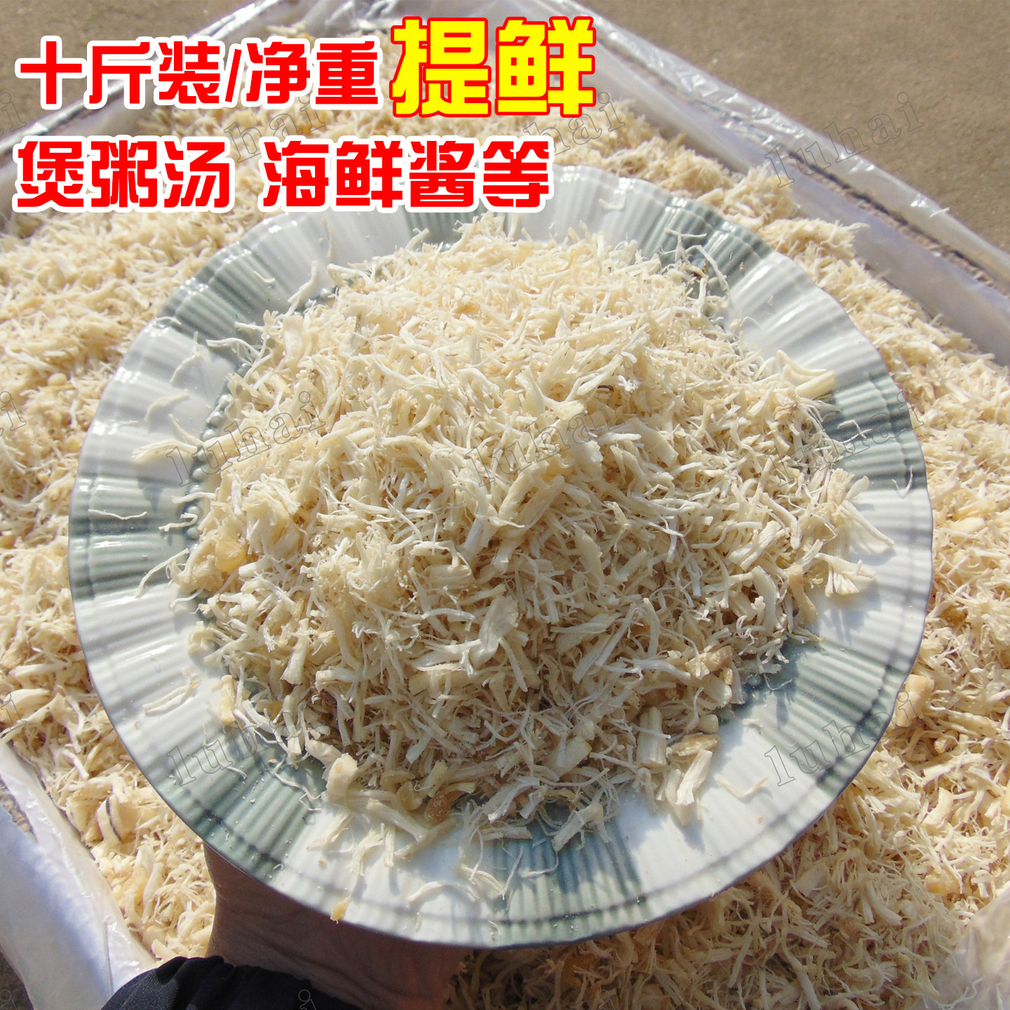 10斤净重瑶柱丝干贝丝干贝碎商用海鲜酱原料月饼馅料煲粥汤汤馆