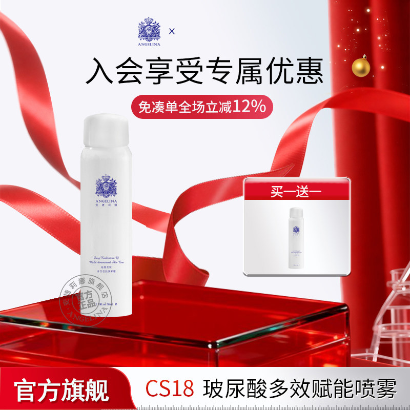 安捷莉娜CS18玻尿酸多效赋能喷雾
