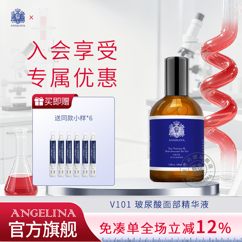 安捷莉娜V101透明质酸钠精华液