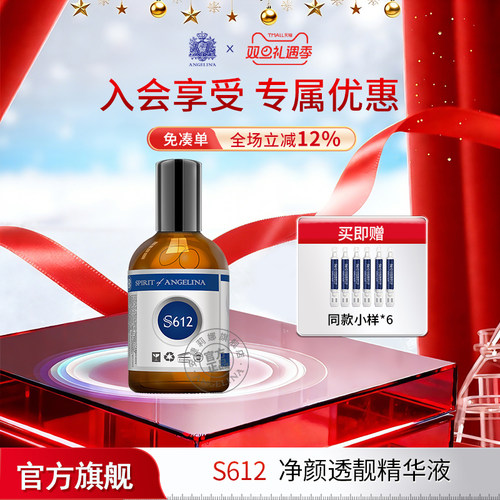 安捷莉娜S612净颜透靓精华液