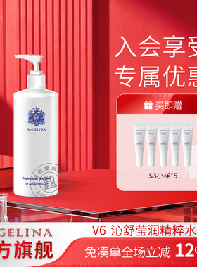 Angelina安捷莉娜S6/V6沁舒莹润精粹水官方旗舰店爽肤水补水保湿
