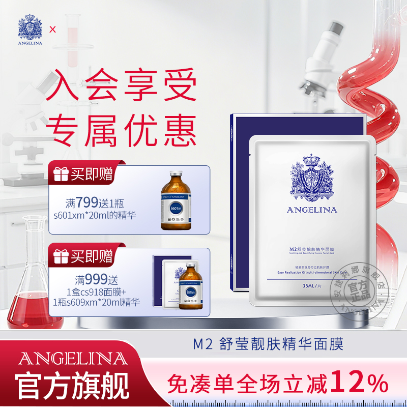 安捷莉娜M2舒莹靓肤精华面膜