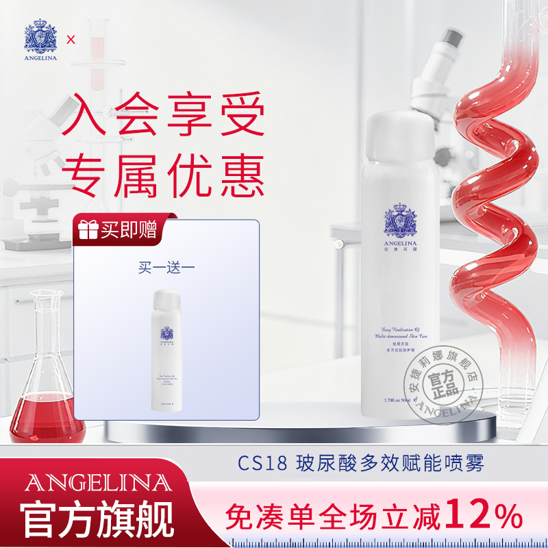 安捷莉娜CS18玻尿酸多效赋能喷雾