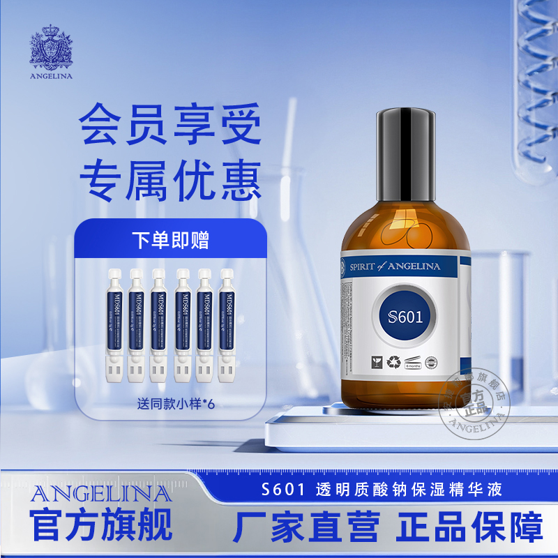 安捷莉娜S601保湿精华液